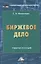 Биржевое дело: Учебное пособие для бакалавров — 2464203 — 1
