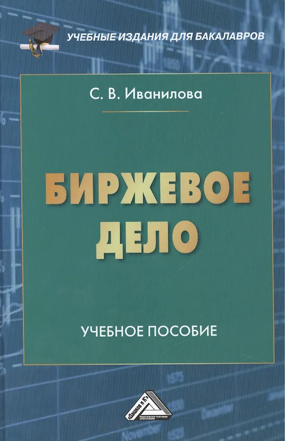 Книга Биржевое дело: Учебное пособие для бакалавров (Светлана Иванилова) — 1