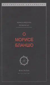О Морисе Бланшо
