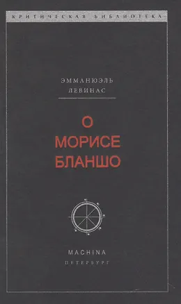Книга О Морисе Бланшо (Эмманюэль Левинас)