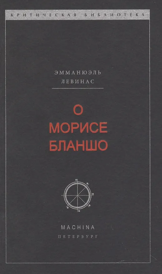 Книга О Морисе Бланшо (Эмманюэль Левинас) — 1