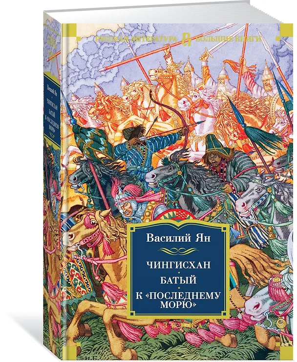 Книга Чингисхан. Батый. К "последнему морю" (Василий Ян) — 3