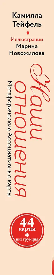 Книга Наши отношения. Метафорические Ассоциативные карты (44 карты + инструкция) (Камилла Тейфель) — 4