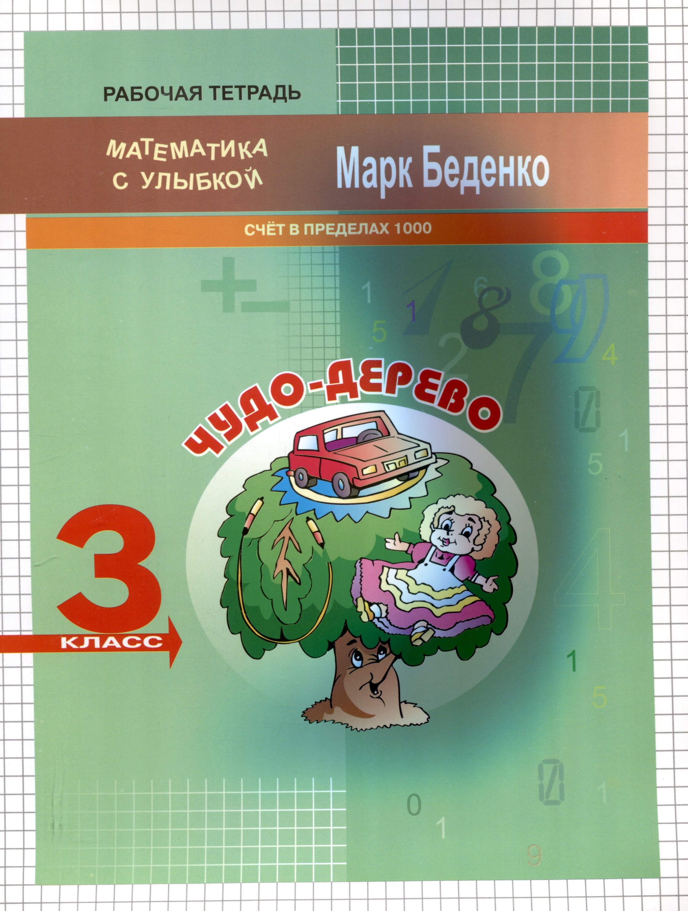 

Чудо-дерево. Счет в пределах 1000. 3 класс. 2-е издание.