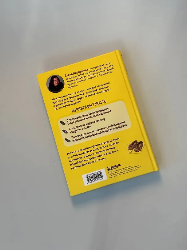 Книга Галоши против мокроступов. О русских и нерусских словах в нашей речи (Елена Первушина) — 17