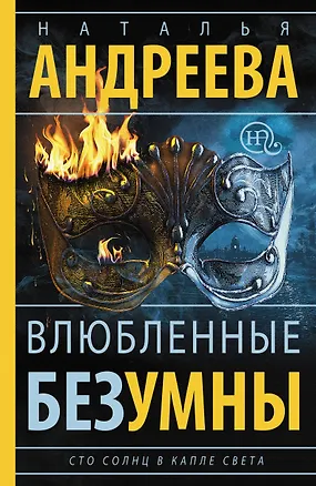 Книга Влюбленные безумны: роман (Наталья Андреева)