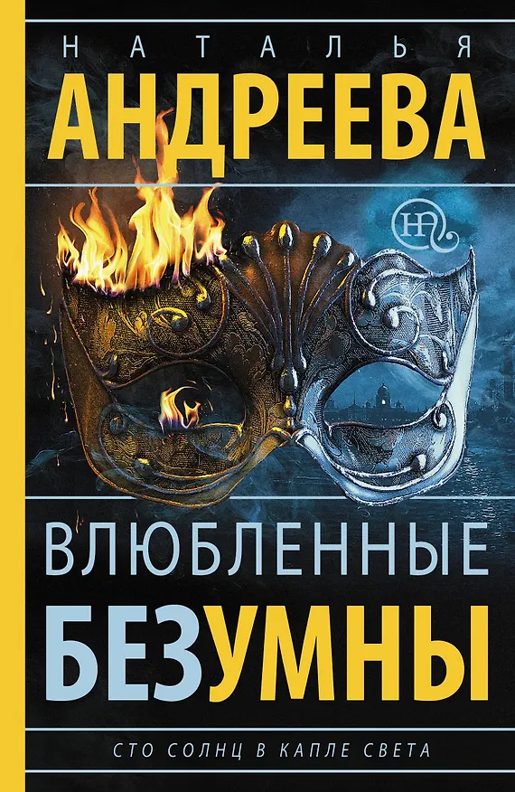 Книга Влюбленные безумны: роман (Наталья Андреева) — 1