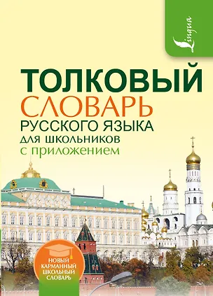 Книга Толковый словарь русского языка для школьников с приложением (Юлия Алабугина)