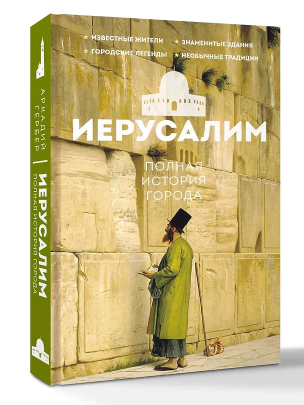 Книга Иерусалим. Полная история города (Аркадий Гербер) — 4
