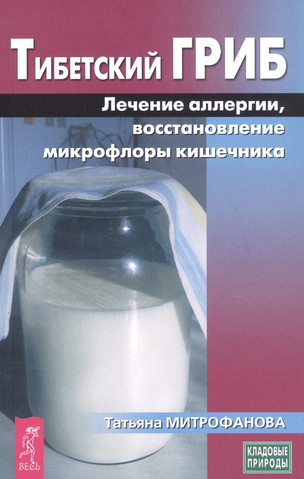 Тибетский гриб: Лечение аллергии, восстановление микрофлоры кишечника
