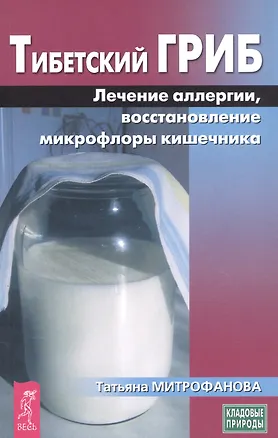 Книга Тибетский гриб: Лечение аллергии, восстановление микрофлоры кишечника (Т.П. Митрофанова)