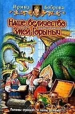 Книга Наше величество Змей Горыныч (Ирина Боброва) — 1