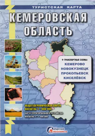 Туристская карта Кемеровская обл. + транспортные схемы городов (1:1,4млн.) (м) — 2395734 — 1