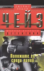 Положите ее среди лилий