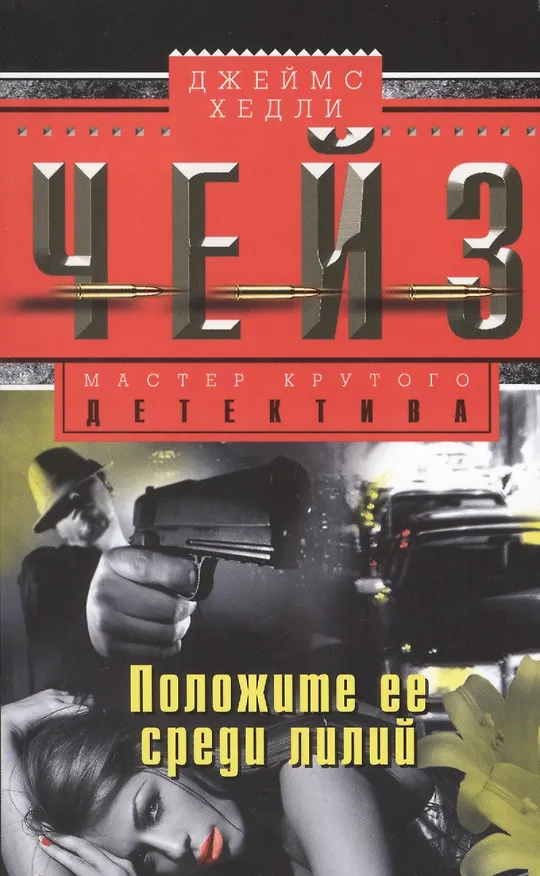 Книга Положите ее среди лилий (Джеймс Хедли Чейз) — 1