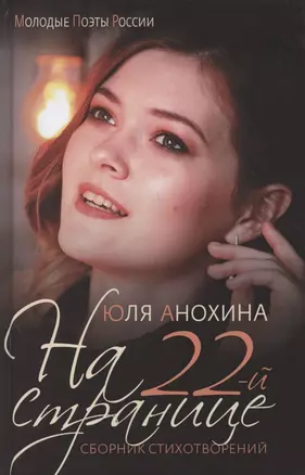 "На 22-й странице". Сборник стихотворений. — 2845573 — 1