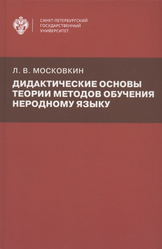 

Дидактические основы теории методов обучения неродному языку