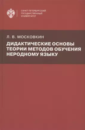 Дидактические основы теории методов обучения неродному языку — 2862803 — 1