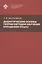 Дидактические основы теории методов обучения неродному языку — 2862803 — 1
