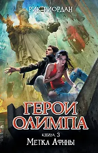 Герои Олимпа. Книга 3. Метка Афины: роман