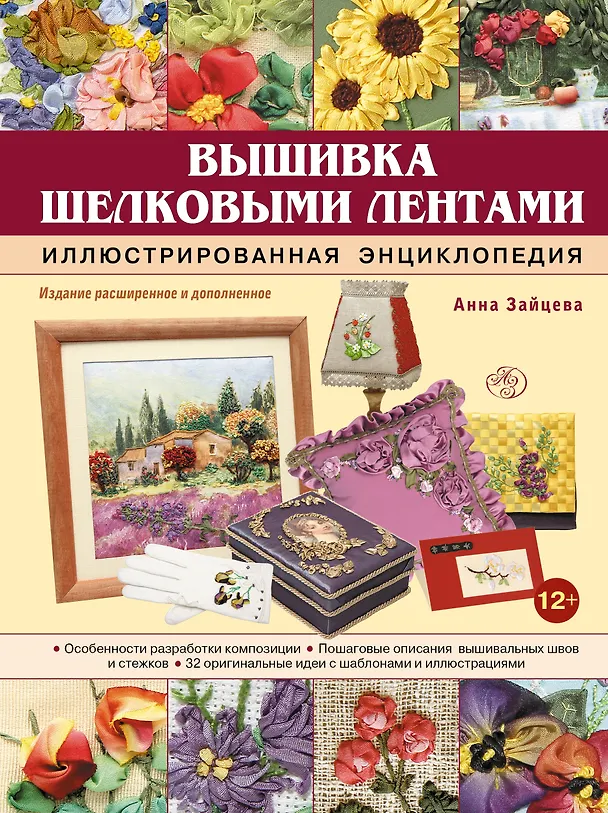 Книга Вышивка шелковыми лентами. Иллюстрированная энциклопедия (Анна Зайцева) — 1