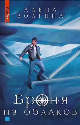 Книга Броня из облаков (Алена Волгина)