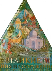 Великие здания и сооружения