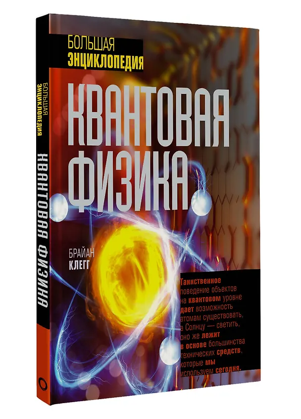 Книга Квантовая физика. Большая энциклопедия (Брайан Клегг) — 4