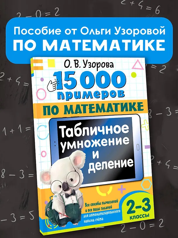 Книга 15 000 примеров по математике. Табличное умножение и деление. Все способы вычислений и все виды заданий для автоматизированного навыка счета. 2- 3 классы (Ольга Узорова) — 5