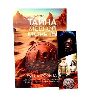 Книга Тайна медной монеты + закладка в подарок (Улана Зорина)