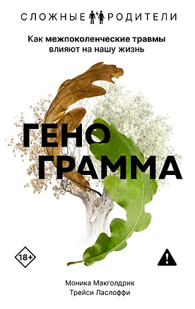 Книга Генограмма. Как межпоколенческие травмы влияют на нашу жизнь (Моника Макголдрик, Трейси Ласлоффи)