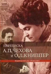Переписка А.П.Чехова и О.Л.Книппер. 2 том