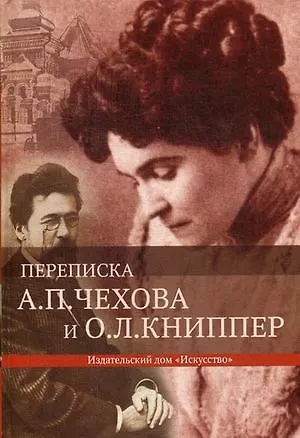 Книга Переписка А.П.Чехова и О.Л.Книппер. 2 том (Антон Чехов)