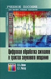Цифровая обработка сигналов в трактах звукового вещания (Учебник для высших учебных заведений). Попов О. (Инфо КомКнига)