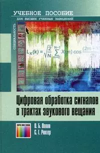 Цифровая обработка сигналов в трактах звукового вещания (Учебник для высших учебных заведений). Попов О. (Инфо КомКнига) — 2144039 — 1