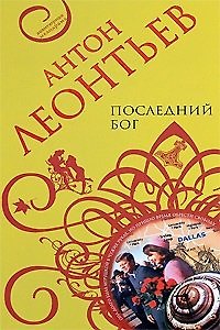 Книга Последний бог (мАМ) (Антон Леонтьев) — 1