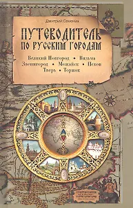 Путеводитель по русским городам. ЗАПАД: Великий Новгород Вязьма Можайск Тверь Торжок