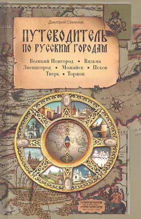 Путеводитель по русским городам. ЗАПАД: Великий Новгород Вязьма Можайск Тверь Торжок — 2352853 — 1