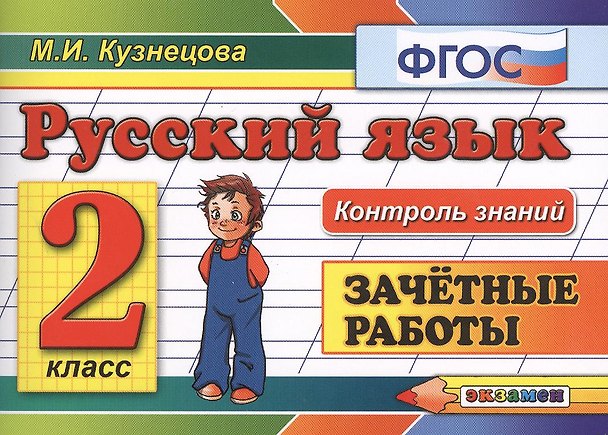 Книга Русский язык: Зачётные работы: 2 класс (Марина Кузнецова) — 1
