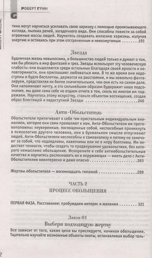Книга 24 закона обольщения. (Кнут и пряник) (Роберт Грин) — 5