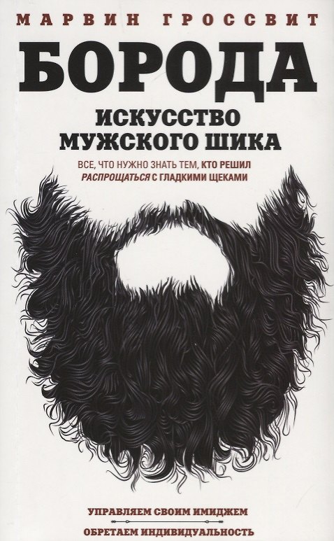Книга Борода. Искусство мужского шика (Марвин Гроссвит) — 1