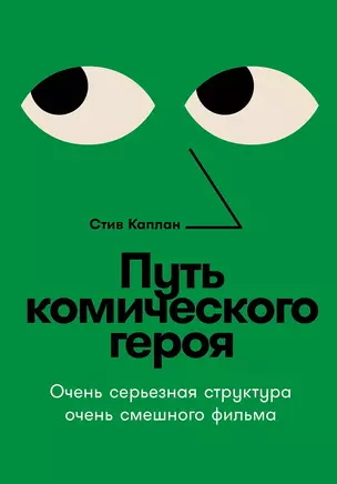 Путь комического героя: Очень серьезная структура очень смешного фильма — 3016035 — 1