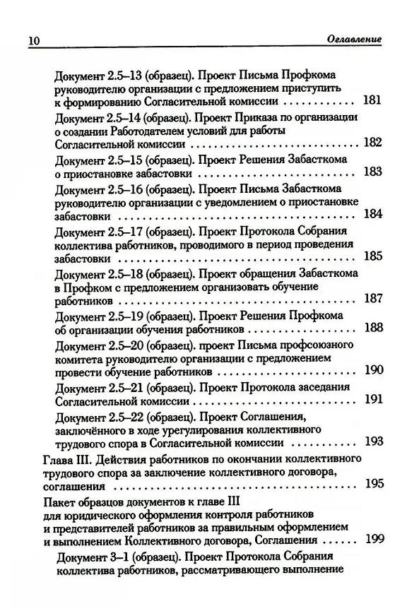 Книга Ведение трудового спора за заключение Коллективного договора, Соглашения: справочно-методическое пособие члена профсоюза (с пакетами образцов документов) (Михаил Попов, Константин Федотов) — 8