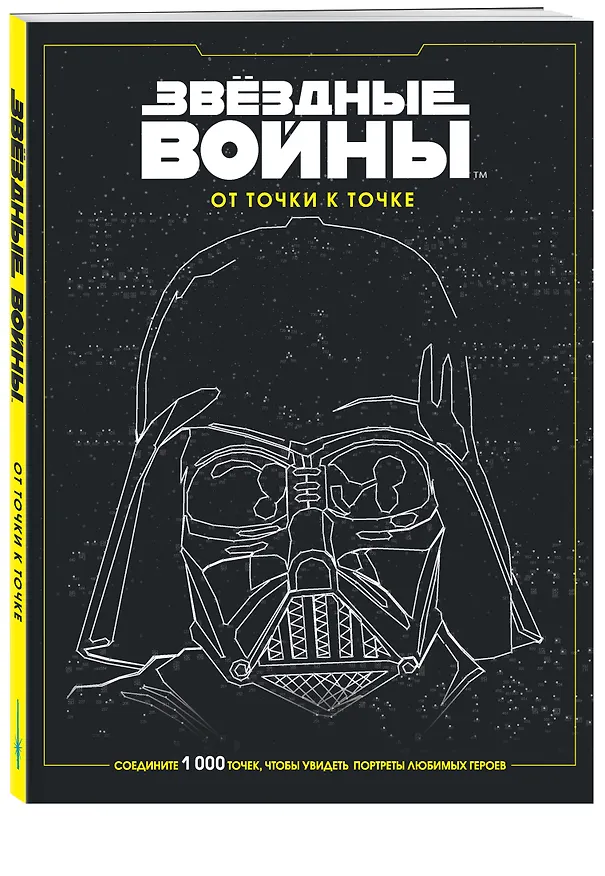 Книга Звёздные войны. От точки к точке () — 4