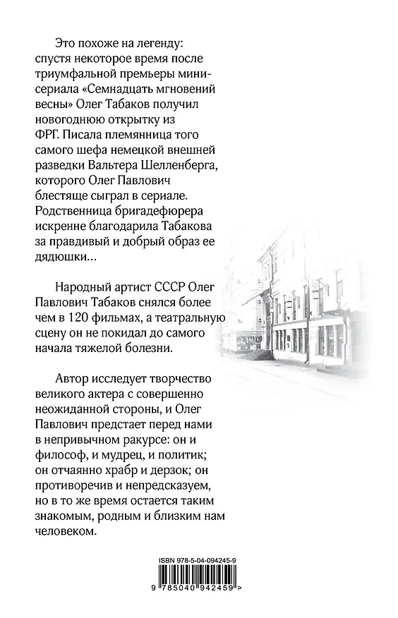 Книга Олег Табаков и его семнадцать мгновений (Михаил Захарчук) — 2