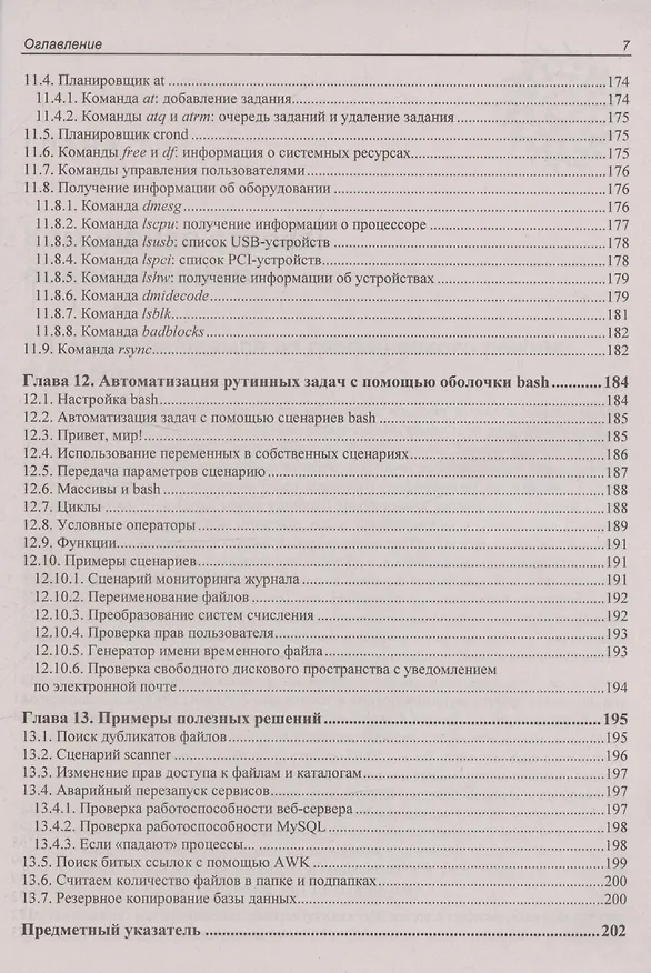 Книга Командная строка Linux. 2-е издание () — 7