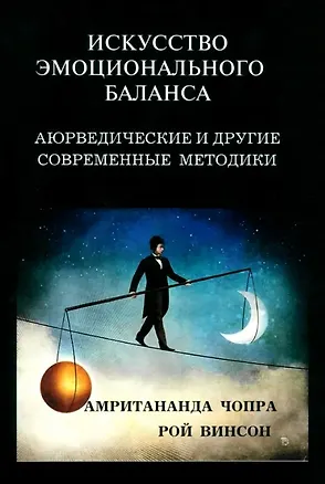 Книга Искусство эмоционального баланса. Аюрведические и другие современные методики (Амритананда Чопра, Рой Винсон)