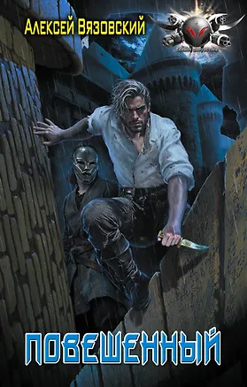 Книга Повешенный (Алексей Вязовский)