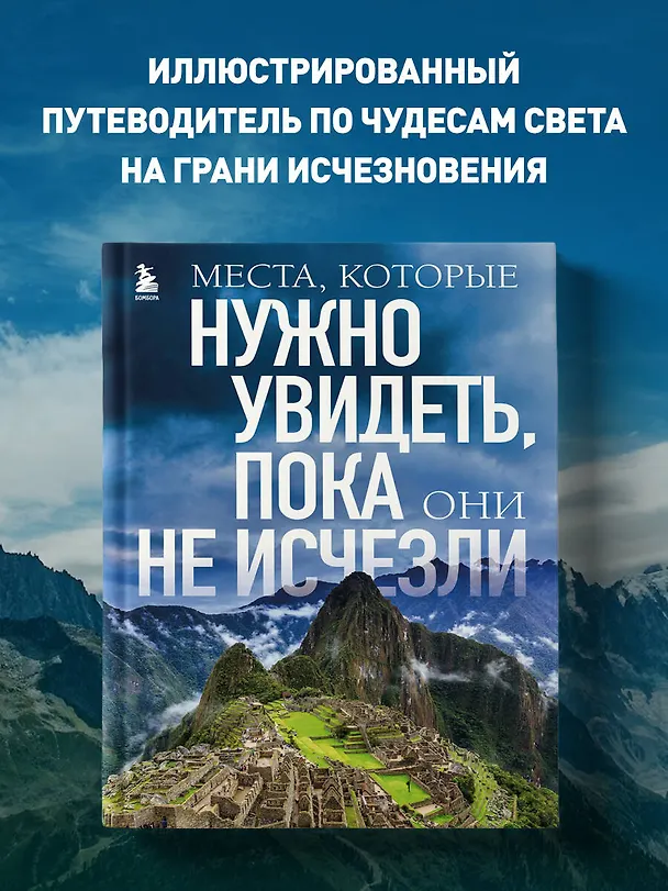 Книга Места, которые нужно увидеть, пока они не исчезли (Елена Яворская) — 6