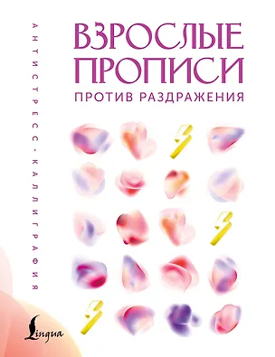 Книга Взрослые прописи против раздражения ()